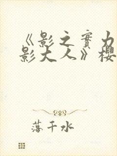 《影之实力者暗影大人》樱花动漫封面