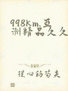 998km.亚洲精品久久久