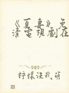 《夏妻》免费高清电视剧在线观看