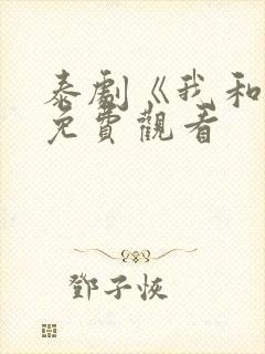 泰剧《我和谁》免费观看封面