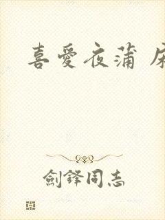 喜爱夜蒲 床戏