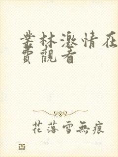 丛林激情在线免费观看封面