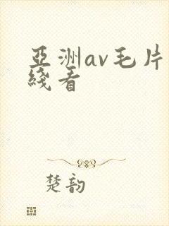 亚洲av毛片在线看