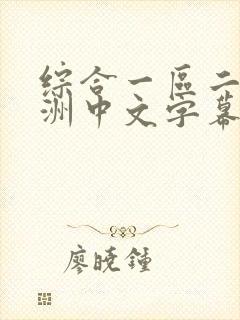 综合一区二区亚洲中文字幕封面