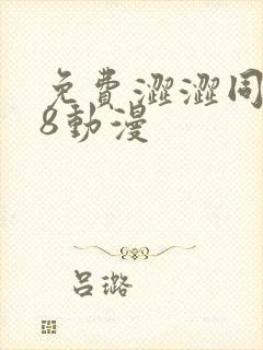 免费涩涩同人18动漫