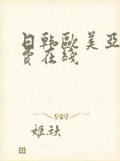 日韩欧美亚洲免费在线