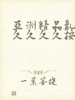 亚洲精品乱码久久久久久按摩1封面