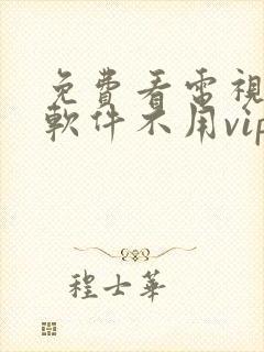 免费看电视剧的软件不用vip的