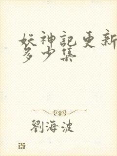妖神记更新到了多少集