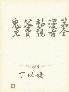 鬼父动漫第二季免费观看全集高清版