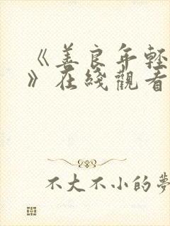 《善良年轻嫂子》在线观看
