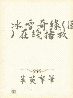 冰雪奇缘(国语) 在线播放