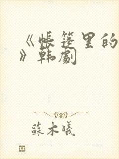 《帐篷里的秘密》韩剧