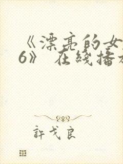 《漂亮的女邻居6》 在线播放封面