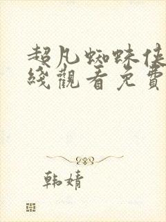 超凡蜘蛛侠2在线观看免费完整版高清