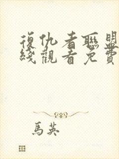 复仇者联盟5在线观看免费完整版