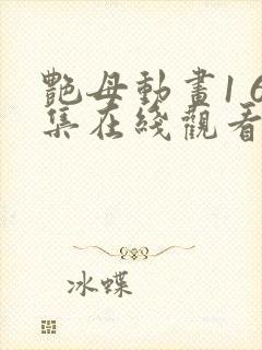 艳母动画1 6集在线观看封面