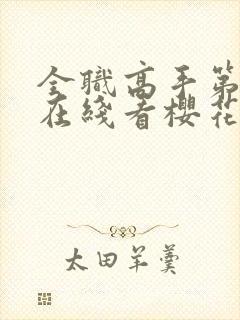 全职高手第3季在线看樱花封面