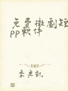 免费微剧短剧app软件