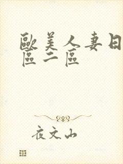 欧美人妻日韩一区二区封面