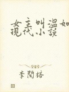 女主叫温如玉的现代小说