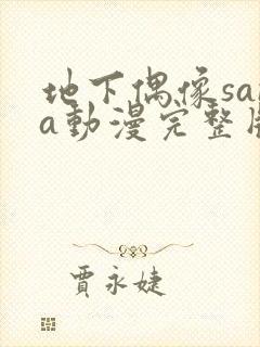 地下偶像sana动漫完整版在线观看