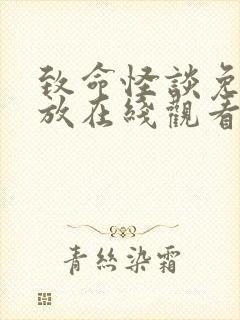 致命怪谈免费播放在线观看高清