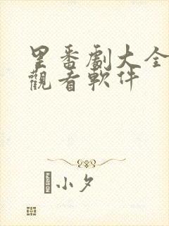 里番剧大全免费观看软件