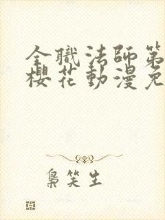 全职法师第6季樱花动漫免费观看