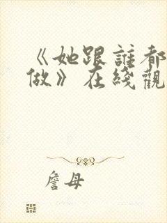 《她跟谁都可以做》在线观看动漫