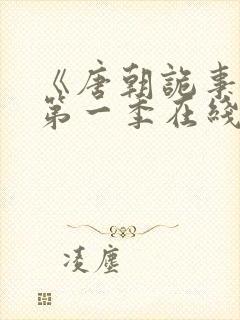《唐朝诡事录》第一季在线观看高清