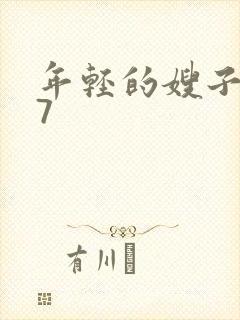 年轻的嫂子韩国7