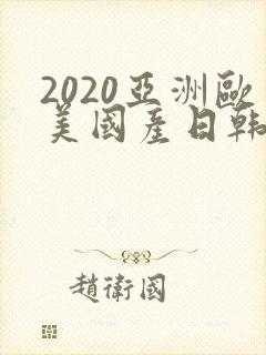 2020亚洲欧美国产日韩