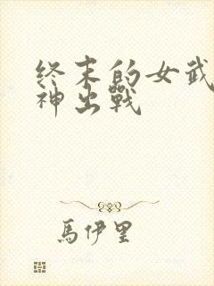 终末的女武神爱神出战