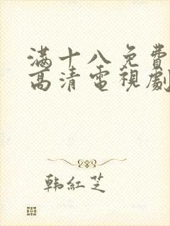 满十八免费观看高清电视剧在线播
