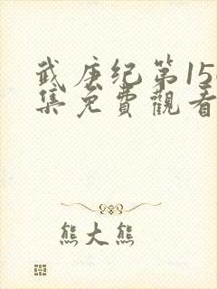 武庚纪第156集免费观看
