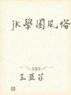 jk学园风俗祭封面