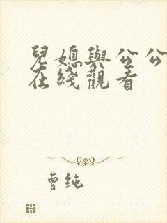儿媳与公公免费在线观看封面