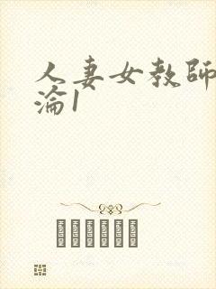 人妻女教师的沉沦1