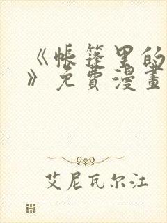 《帐篷里的秘密》免费漫画在线观看封面