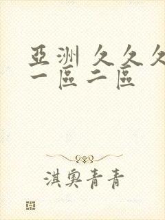 亚洲 久久久 一区二区