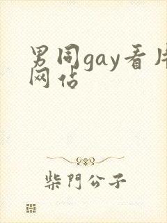 男同gay看片网站