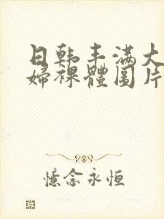 日韩丰满大胸少妇裸体图片
