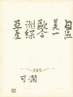 亚洲欧美日韩国产综合一区