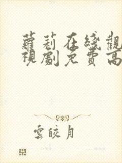 萝莉在线观看电视剧免费高清全集封面