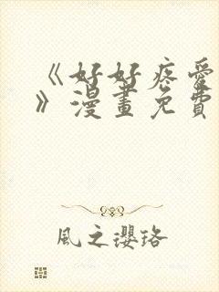 《好好疼爱里面》漫画免费观看封面