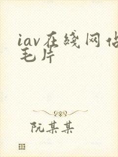 iav在线网站毛片