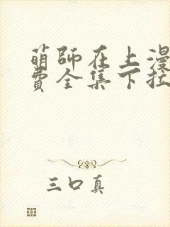 萌师在上漫画免费全集下拉式147