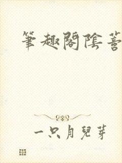 笔趣阁阴蒂