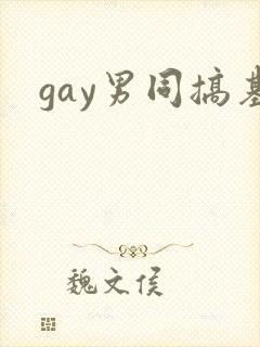 gay男同搞基
